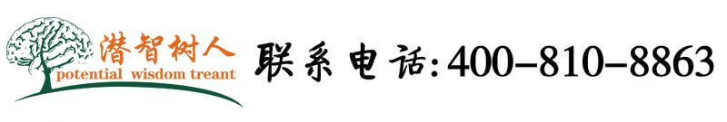 日本美女骚屄北京潜智树人教育咨询有限公司